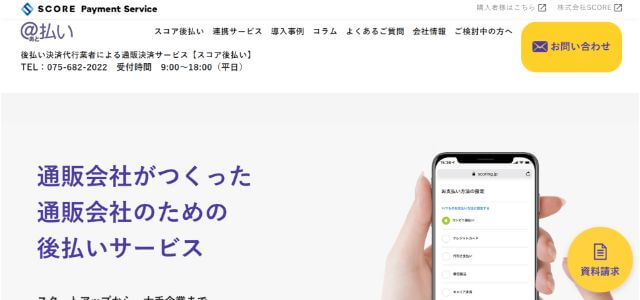 スコア後払い　株式会社SCORE公式サイト画像